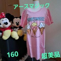 アースマジック　カットソー160　超美品