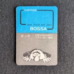 伝説のジャズ喫茶「Bird Land」 未使用マッチ 2025年最新】ジャズ喫茶 マッチの人気アイテム - メルカリ