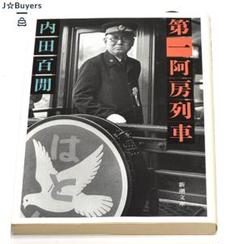 2025年最新】第一阿房列車の人気アイテム - メルカリ