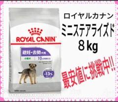 ロイヤルカナン ミニステアライズド 8kg