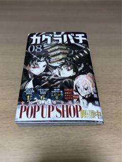 カグラバチ 8巻　外薗健　ジャンプコミックス　初版　集英社