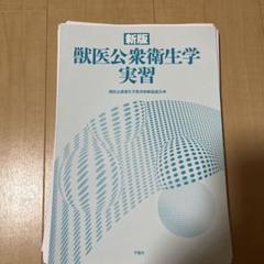 新版 獣医公衆衛生学 実習　裁断済み