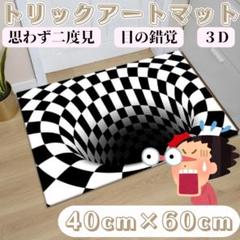 フロアマット　トリックアート　落とし穴　 3D 目の錯覚 面白マット　ラグマット