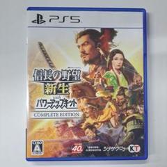 PS5 信長の野望・新生 with パワーアップキット Complete Ed…