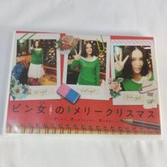 ピン女のメリークリスマス~恋したい,恋しようとしない,恋できない。~
