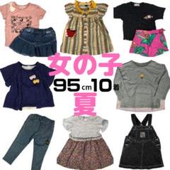 まとめ売り 女の子 95cm 10点 子供服 夏 ディズニー コムサデモード