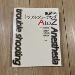 【裁断済】麻酔科トラブルシューティング A to Z
