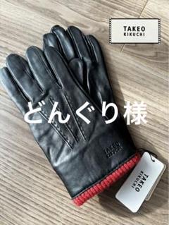 2025年最新】TAKEO KIKUCHI 手袋の人気アイテム - メルカリ