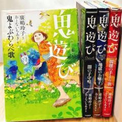 廣嶋玲子 鬼遊び シリーズ(全4巻セット)