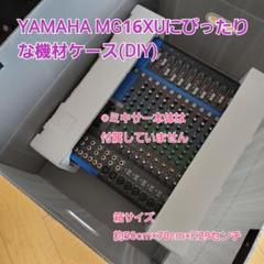 【DIYケース】YAMAHA MG16XUミキサーにぴったりなBOX DIYケース】YAMAHA MG16XUミキサーにぴったりなBOX - メルカリ