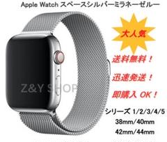 シルバー アップルウォッチバンド ミラネーゼループ 42mm/44mm対応