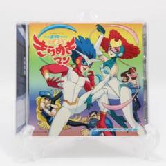 タイムボカン2000 怪盗きらめきマンOST きらめき劇中大音盤 タイムボカン2000 怪盗きらめきマンOST きらめき劇中大音盤