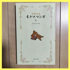リラックマ4クママンガ 1