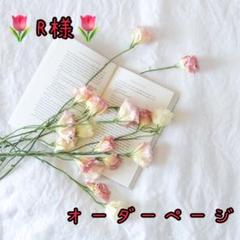 メル様　オーダー専用ページ R様専用オーダーページ - メルカリ