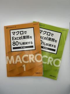 【即購入OK】マクロでExcel業務を80%削減する 1・2セット