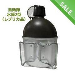 自衛隊　戦闘水筒2型レプリカ　キャンティーン 陸上自衛隊 水筒2型（レプリカ品） - メルカリ