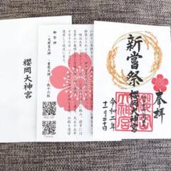 櫻岡大神宮 新嘗祭 限定御朱印