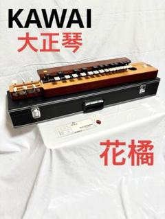 【美品】 KAWAI 大正琴 花橘 KT-35 河合楽器製作所 美品】 KAWAI 大正琴 花橘 KT-35 河合楽器製作所 - メルカリ