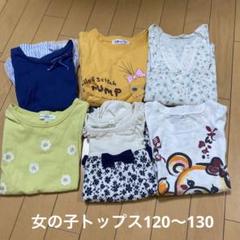 120〜130女の子トップス６枚組