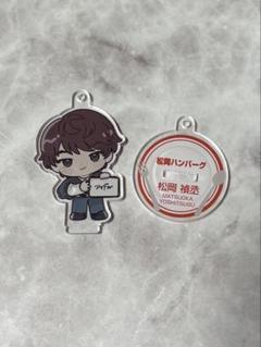 松岡禎丞 松岡ハンバーグ アクスタ 4個セット 松岡ハンバーグ アクリルスタンドキーホルダー4