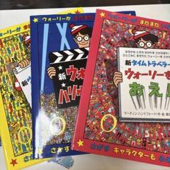 ウォーリーをさがせ　3冊セット