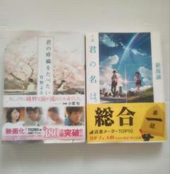 【映画化】小説　2冊　君の名は　君の膵臓をたべたいのサムネイル