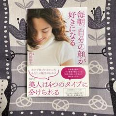 毎朝、自分の顔が好きになる