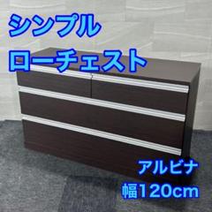 ローチェスト アルビナ120 シンプル おしゃれ タンス 家具 d4219 ローチェスト アルビナ120 シンプル おしゃれ タンス 家具 d4219