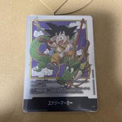 エナジーマーカー 孫悟空 E-42 1巻