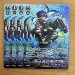 ヴァンガード ケルピーライダー ニッキー SP 4枚