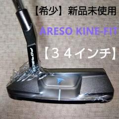 【希少】ARESO KINE-FIT パター 34インチ 新品未使用