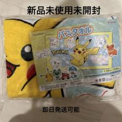 メルカリ唯一の出品！ポケモンセンター限定 バスタオル BonVoyage! 新品未開封 非売品】ポケモン バスタオル 約60cm×110 - メルカリ