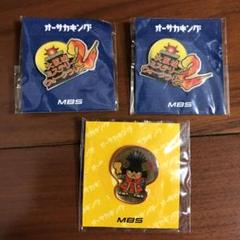 MBS オーサカキング 2005 ピンバッジセット 関西ローカル MBS毎日放送局 2005年オーサカキング ピンバッジ