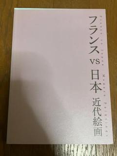 フランスvs日本 近代絵画 図録