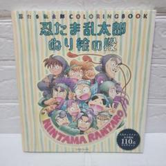 忍たま乱太郎 ぬり絵の段