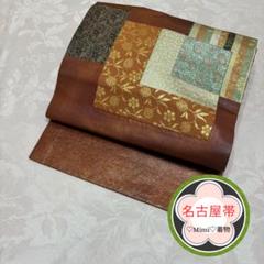 8312 未使用に近い　　手づくり　パッチワーク　薄手名古屋帯　　瓢箪 8312 未使用に近い手づくりパッチワーク薄手名古屋帯瓢箪