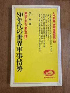 80年代の世界軍事情勢　村上薰著