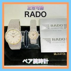 【S2411-70-10】美品 ラド RADO エレガンス ペア 腕時計 S2411-70-10】美品 ラド RADO エレガンス ペア 腕時計 - メルカリ