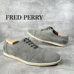 FRED PERRY フレッドペリー グレーウール調レースアップシューズのサムネイル