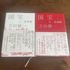 「国宝 上・下」　吉田 修一　2冊セット