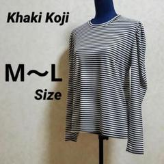 カーキコージ ボーダー カットソー 長袖 M〜L 韓国製