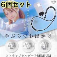 ストラップホルダー ブラック 6個 premium 全スマホケース対応