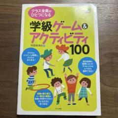 クラス全員がひとつになる 学級ゲーム&アクティビティ100
