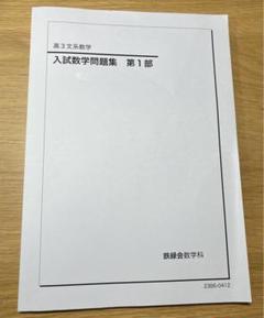 鉄緑会　高3 文系　数学　直前講習 鉄緑会 高3 文系 数学 直前講習