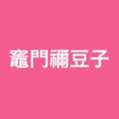 【9/30まで】鬼滅の刃 竈門禰豆子 セット