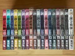 鋼の錬金術師 完全版 全１８巻 セット売り