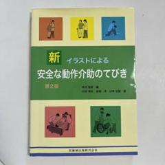 新イラストによる安全な動作介助のてびき