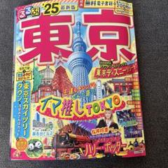 るるぶ　東京25年版