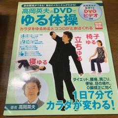 高岡英夫のdvdでゆる体操の中古 未使用品を探そう メルカリ 高岡英夫のdvdでゆる体操の中古 未使用品を探そう メルカリ