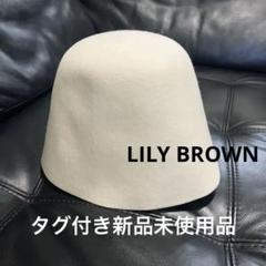 ＊新品・未使用＊【LILYBROWN】バリエバケットハット 2025年最新】リリーブラウン バケットハットの人気アイテム